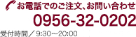 お電話でのご注文、お問い合わせ0956-32-0202