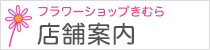 フラワーショップきむら店舗案内