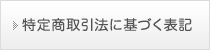 特定商取引法に基づく表記