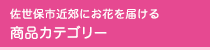 佐世保市近郊にお花を届ける　商品カテゴリー